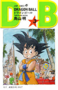 ＤＲＡＧＯＮ　ＢＡＬＬ 〈３〉 ジャンプコミックス