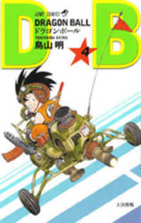 ジャンプコミックス<br> ＤＲＡＧＯＮ　ＢＡＬＬ 〈４〉