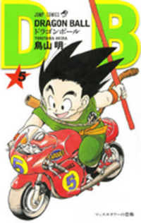 ジャンプコミックス<br> ＤＲＡＧＯＮ　ＢＡＬＬ 〈５〉