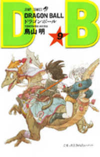 ジャンプコミックス<br> ＤＲＡＧＯＮ　ＢＡＬＬ 〈９〉