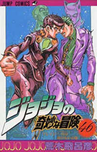 ジャンプコミックス<br> ジョジョの奇妙な冒険 〈４６〉 クレイジー・Ｄは砕けないの巻