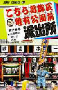 ジャンプコミックス<br> こちら葛飾区亀有公園前派出所 〈７９〉