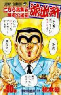 こちら葛飾区亀有公園前派出所 〈９０〉 警察手帳進化論！の巻 ジャンプコミックス