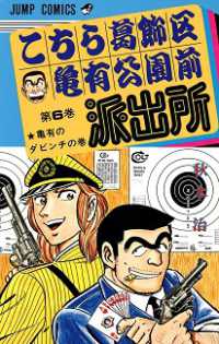 こちら葛飾区亀有公園前派出所 〈６〉 ジャンプコミックス