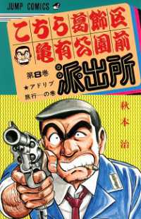 こちら葛飾区亀有公園前派出所 〈８〉 ジャンプコミックス