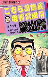 こちら葛飾区亀有公園前派出所 〈１１〉 ジャンプコミックス
