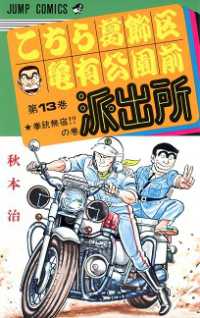 こちら葛飾区亀有公園前派出所 〈１３〉 ジャンプコミックス