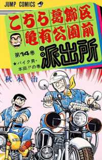 こちら葛飾区亀有公園前派出所 〈１４〉 ジャンプコミックス