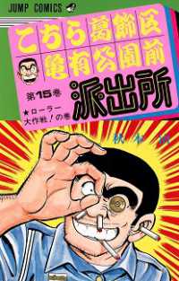 こちら葛飾区亀有公園前派出所 〈１５〉 ジャンプコミックス