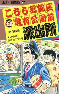 こちら葛飾区亀有公園前派出所 〈１６〉 ジャンプコミックス