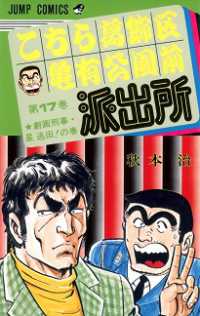 こちら葛飾区亀有公園前派出所 〈１７〉 ジャンプコミックス