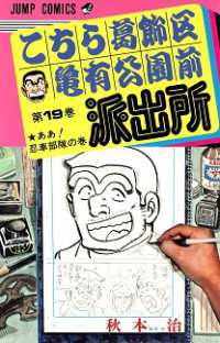 こちら葛飾区亀有公園前派出所 〈１９〉 ジャンプコミックス