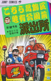 こちら葛飾区亀有公園前派出所 〈２１〉 ジャンプコミックス