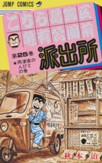 こちら葛飾区亀有公園前派出所 〈２５〉 ジャンプコミックス