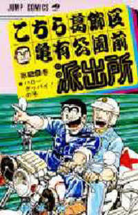 こちら葛飾区亀有公園前派出所 〈２９〉 ジャンプコミックス