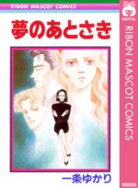 りぼんマスコットコミックス<br> 夢のあとさき