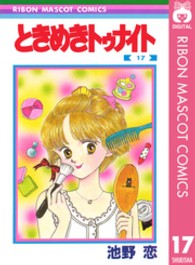 りぼんマスコットコミックス<br> ときめきトゥナイト 〈１７〉