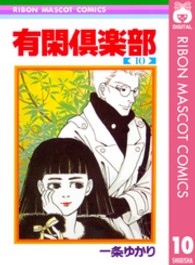 りぼんマスコットコミックス<br> 有閑倶楽部 〈１０〉