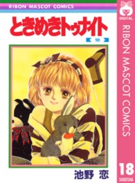 りぼんマスコットコミックス<br> ときめきトゥナイト 〈１８〉