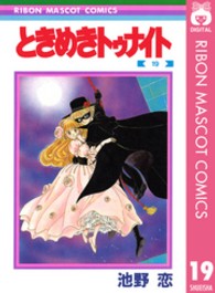 りぼんマスコットコミックス<br> ときめきトゥナイト 〈１９〉