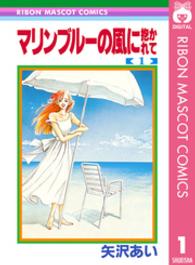 マリンブルーの風に抱かれて 〈１〉 りぼんマスコットコミックス