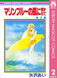 マリンブルーの風に抱かれて 〈２〉 りぼんマスコットコミックス