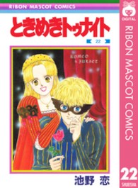 りぼんマスコットコミックス<br> ときめきトゥナイト 〈２２〉