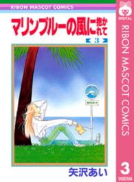 マリンブルーの風に抱かれて 〈３〉 りぼんマスコットコミックス