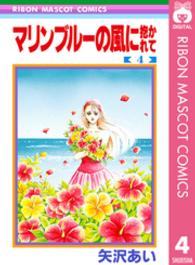 マリンブルーの風に抱かれて 〈４〉 りぼんマスコットコミックス