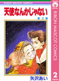 天使なんかじゃない 〈２〉 りぼんマスコットコミックス