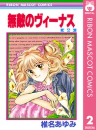 無敵のヴィーナス 〈２〉 りぼんマスコットコミックス