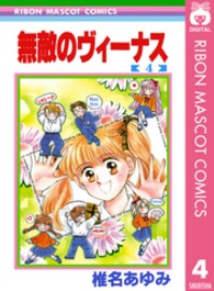 りぼんマスコットコミックス<br> 無敵のヴィーナス 〈４〉