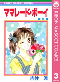 りぼんマスコットコミックス<br> ママレード・ボーイ 〈３〉