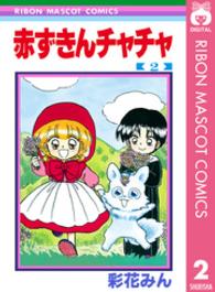 赤ずきんチャチャ 〈２〉 りぼんマスコットコミックス