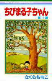 ちびまる子ちゃん 〈１１〉 りぼんマスコットコミックス