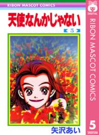 りぼんマスコットコミックス<br> 天使なんかじゃない 〈５〉