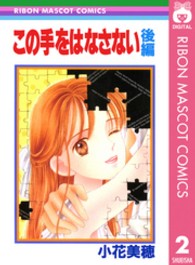 りぼんマスコットコミックス<br> この手をはなさない 〈後編〉