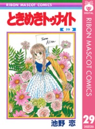 りぼんマスコットコミックス<br> ときめきトゥナイト 〈２９〉