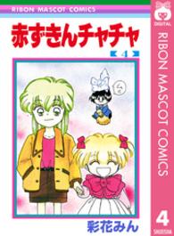 りぼんマスコットコミックス<br> 赤ずきんチャチャ 〈４〉