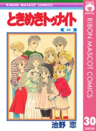 りぼんマスコットコミックス<br> ときめきトゥナイト 〈３０〉