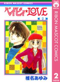 りぼんマスコットコミックス<br> ベイビィ★ｌｏｖｅ 〈２〉