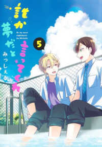 誰か夢だと言ってくれ 〈５〉 集英社ガールズコミックス　マンガＭｅｅ