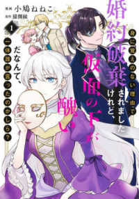 身に覚えのない理由で婚約破棄されましたけれど、仮面の下が醜いだなんて、一体誰が言 〈１〉 集英社ガールズコミックス　異世界マーガレット