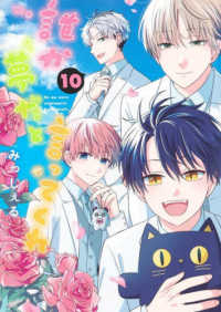 集英社ガールズコミックス　マンガＭｅｅ<br> 誰か夢だと言ってくれ 〈１０〉