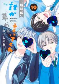誰か夢だと言ってくれ　小冊子付き特装版 〈１０〉 集英社ガールズコミックス　マンガＭｅｅ （特装版）