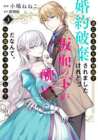身に覚えのない理由で婚約破棄されましたけれど、仮面の下が醜いだなんて、一体誰が言 〈３〉 集英社ガールズコミックス　異世界マーガレット