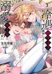 冷遇婿ライフを満喫しようとしたら、溺愛ルートに入りました！？ 〈３〉 集英社ガールズコミックス　君恋