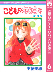 りぼんマスコットコミックス<br> こどものおもちゃ 〈６〉
