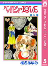 りぼんマスコットコミックス<br> ベイビィ★ｌｏｖｅ 〈５〉