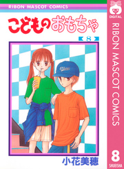 りぼんマスコットコミックス<br> こどものおもちゃ 〈８〉